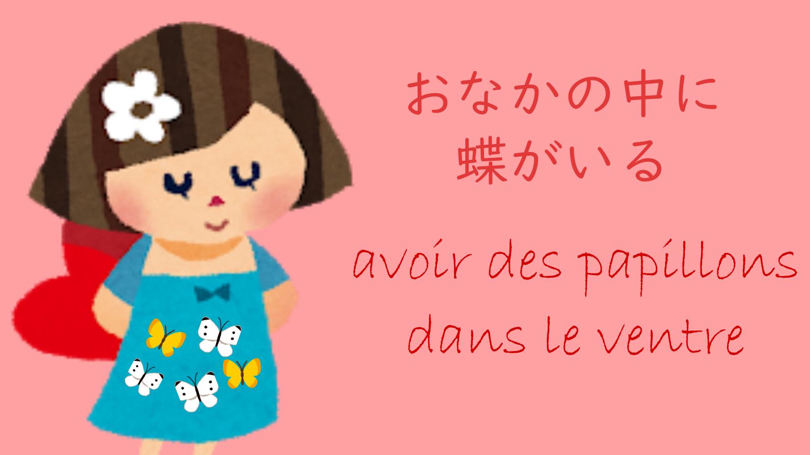 フランス大使館 今日の言葉 明日は バレンタイン ですね おなかの中に蝶がいる とは 恋愛でドキドキする という意味 フランス人は実際に おなかの中で何かが動いているような感覚を感じるそうですよ 英語では 緊張する という