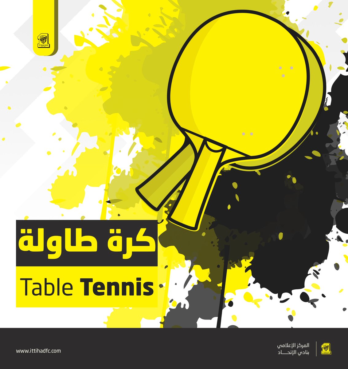 🏓 طاولة "أول"
#الاتحاد - السلام 
⏱ 7:00 مساء 
📍صالة نادي الهدى بالدمام