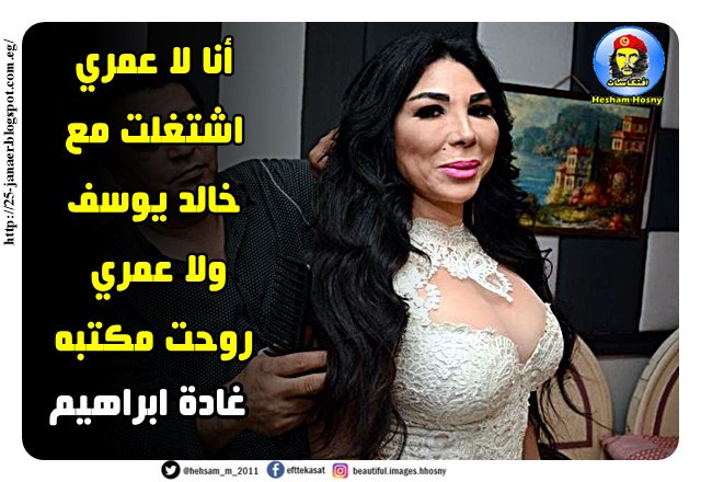 غادة ابراهيم -=- أنا لا عمري اشتغلت مع خالد يوسف ولا عمري روحت مكتبه