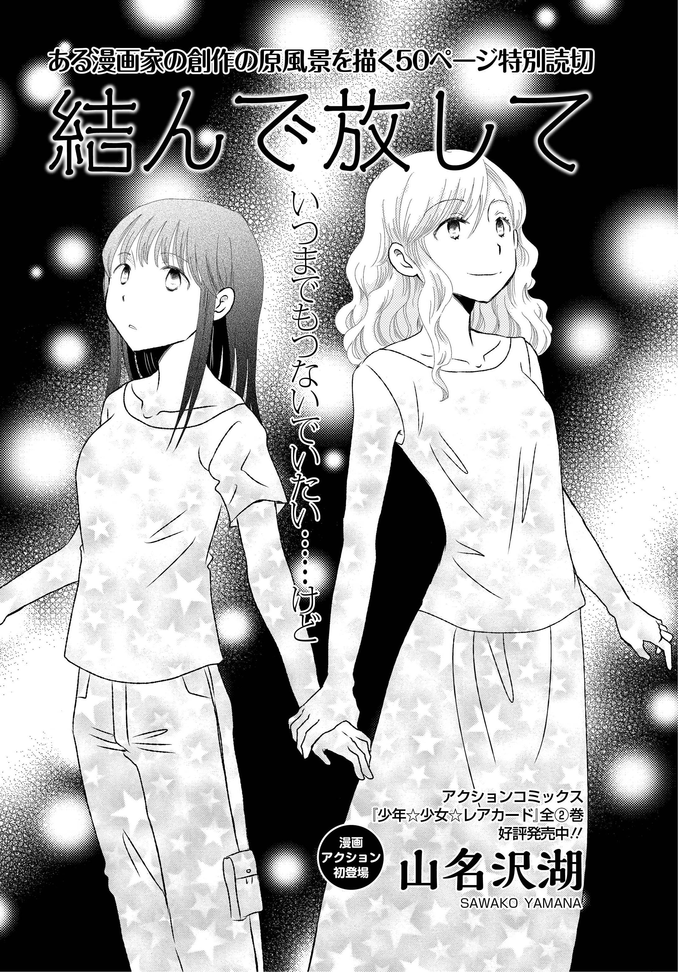 Twitter 上的 山名沢湖 9 19関西comitia A53 突撃蝶々 憧れの先輩が脱オタしちゃってさびしいけどまだ憧れてる話 こと拙作 結ん で放して Kindleにて半額セール中 270円 です 同人誌即売会を舞台にした読切４本の連作集 一番最初に収録されてる50pの読切