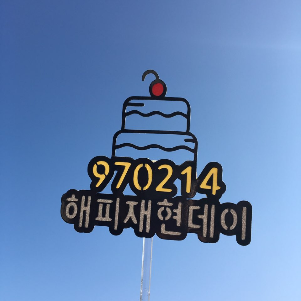 มีใครสนใจไหมคะ
 topper วันเกิดน้องแจฮยอน  
#HAPPYJAEHYUNDAY
ของเกาหลี สนใจสอบถามได้ค่ะ #ตลาดนัดอซท #ตลาดนัดnct