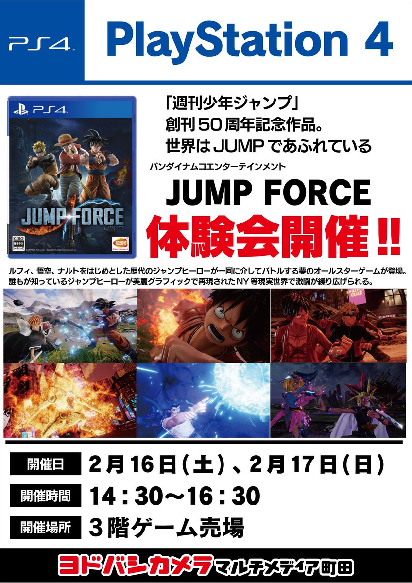 yodobashi_machi's tweet photo. 【オールスター大集合‼】
#PS4 専用ソフト『#JUMP_FORCE 』体験会を開催📢
#ドラゴンボール 、 #ONEPIECE 、 #聖闘士星矢 など #週間少年ジャンプ の人気キャラクターが登場する注目作です😍
日時:2/16(土)、2/17(日) 14:30~16:30
場所: #ヨドバシ町田 3階 #ゲーム コーナー https://t.co/OHmvVhMU0g