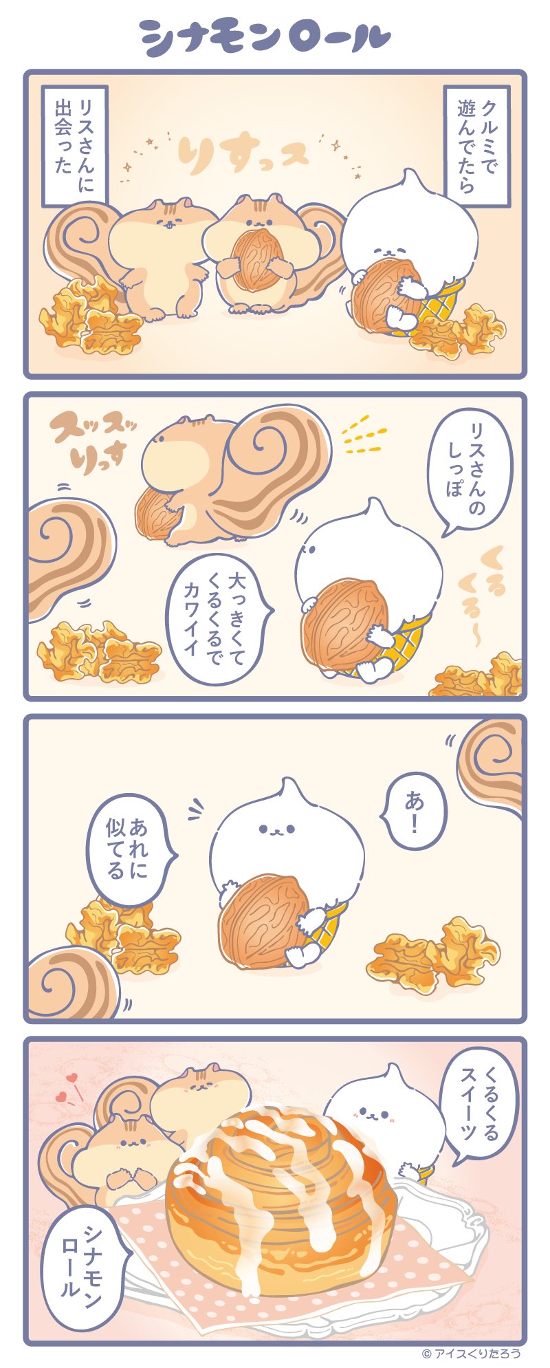アイスくりたろう 公式 アイスくりたろう 公式
