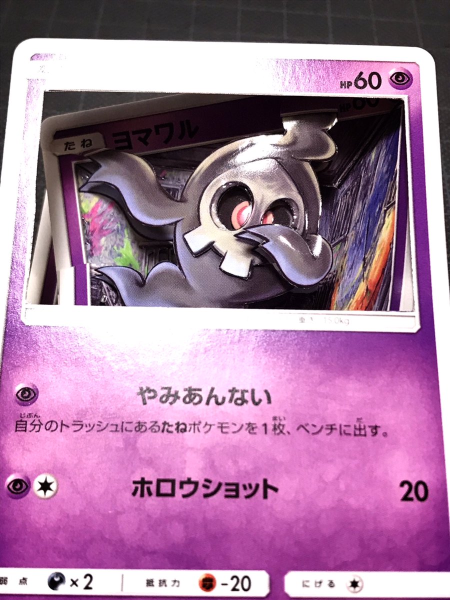 G Ssa در توییتر ポケモンカードゲームより ヨマワル Sm3n 使用枚数は6枚 イラストは原田みどりさんです 新作シャドーボックス ポケモン ポケカ