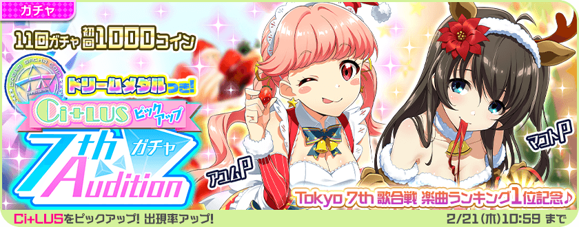 Twitter पर Tokyo 7th シスターズ 公式 今週の7thオーディションガチャは 歌合戦イベントにおける シトラスは片想い の楽曲ランキング1位獲得を記念してci Lusをピックアップ 1位入賞を記念して 初回11回が1 000セブンスコイン 二人のカードがいずれも Twitter पर Tokyo 7th シスターズ 公式 今週の7thオーディションガチャは 歌合戦イベントにおける シトラスは片想い の楽曲ランキング1位獲得を記念してci Lusをピックアップ 1位入賞を記念して 初回11回が1 000セブンスコイン 二人のカードがいずれも