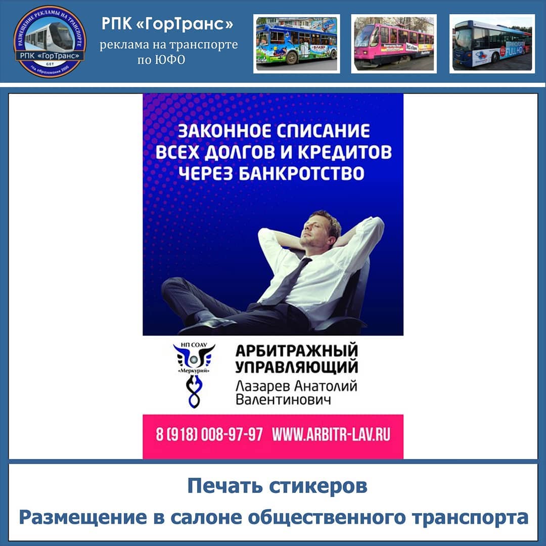 РПК ГорТранс on Twitter: "РЕКЛАМА НА СТИКЕРАХ В ТРАНСПОРТЕ Изготовление ...