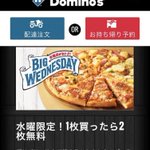 「正気か？」と疑ってしまうドミノピザのサービス!水曜日はピザパーティー!