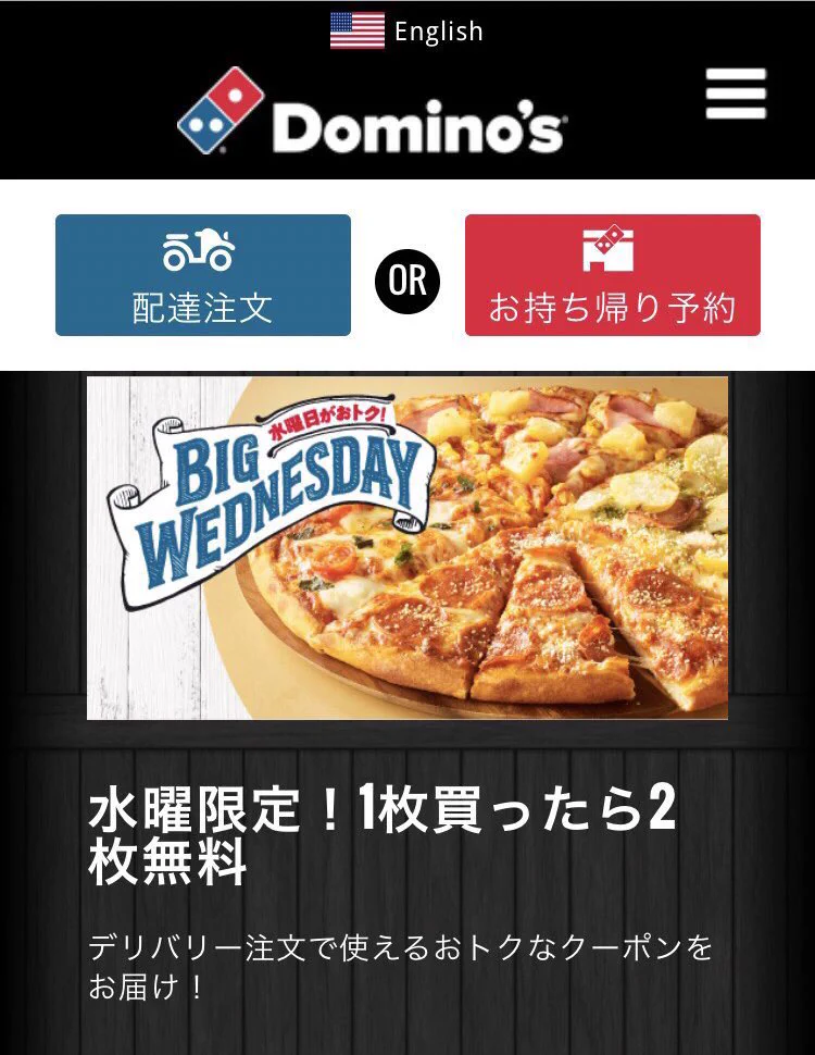 「正気か？」と疑ってしまうドミノピザのサービス！！水曜日はピザパーティーｗｗｗ