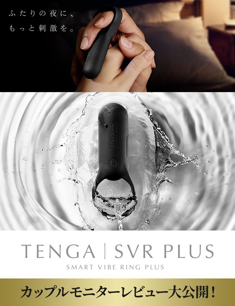 TENGA_PR's tweet photo. ＼SVR PLUSカップルモニターレビュー公開記念／

54組のカップルにSVR PLUSを使用いただき、モニターレビューを提出してもらいました！
公開を記念し1名様にSVR PLUSをプレゼントします！

・フォロー＆RTで応募完了
・応募〆切は2/19（火）9:00

カップルモニターレビュー▼
https://t.co/BkbLYwL02C https://t.co/YhkUKnHeco