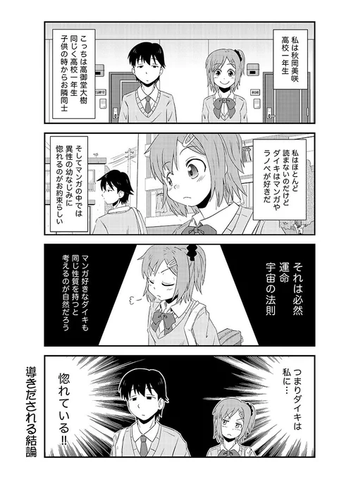 幼馴染に惚れられている女の子の話 