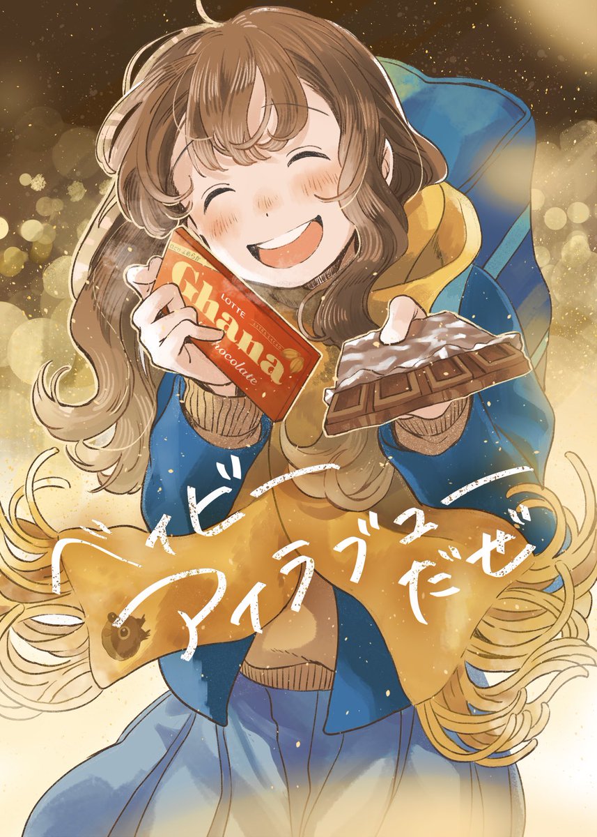 佳奈 贈る側も受け取る側も ドキドキでチョコのようにとろけそうなイベントがやってきます 今年のバレンタインがみなさんにとって 思い出に残る日になりますように ロッテ Pr ベイビーアイラブユーだぜ バレンタイン