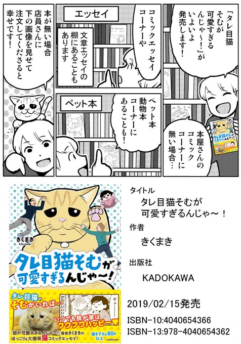 「タレ目猫そむが可愛すぎるんじゃ～！」2月15日(金)発売です！本屋での探し方漫画を描きましたもし本屋で無い場合、注文して下さると幸せです因みに電子書籍版も同じく2/15に各所で発売です。宜しくお願いします！Amazon→… 