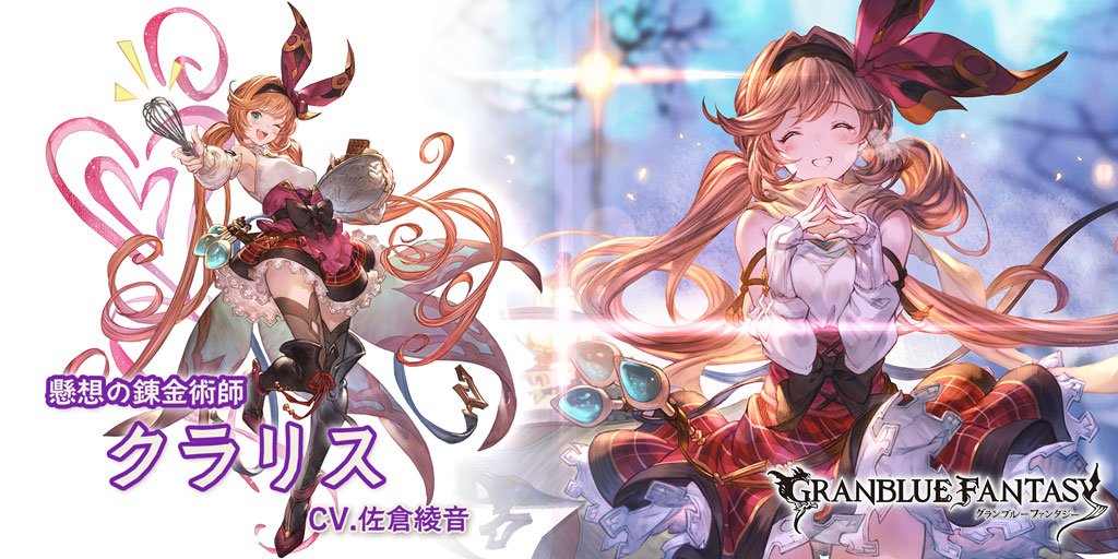 グランブルーファンタジー En Twitter グランブルーファンタジー 新キャラクター登場 2 13 水 19 00より 新しいキャラクターが登場しました Ssレア クラリス バレンタインバージョン Cv 佐倉綾音 グラブル