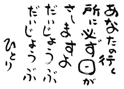 斎藤一人さんの天国言葉 Saito Hitori Twitter