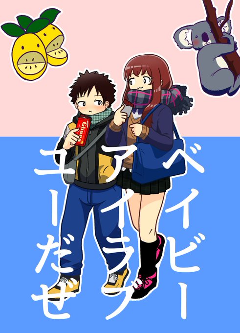 ベイビーアイラブユーのtwitterイラスト検索結果 古い順