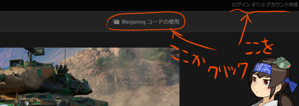 総務 On Twitter 当選したら早速使おう Https T Co Cpmzvqwi7f Of Tanksの公式サイトに行きログイン 2 右上のアカウント名をクリック 3 Wargamingコードの使用をクリック 4 ここにコードを入力 に送られたコードを入力して 引き換え をクリック つぐつ