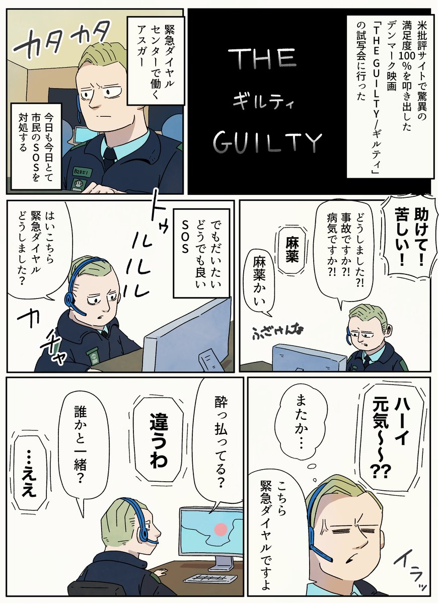 全編コールセンターの中で描かれるクライムサスペンス！電話の向こうで何が起きているのか！「THE GUILTY/ギルティ」の試写会に行かせていただきました！ 