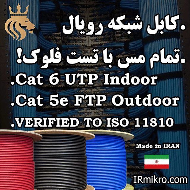 Irmikro's tweet image. 🚨 خبر فوری 🚨 
ایران میکرو مفتخر به تولید کابل با کیفیت ایرانی با برند رویال گردید!!! از امروز این کابل برای شما همکاران عزیز در دست رس می باشد !!! کابل 
Cat6 UTP
 تمام مس با روکشی بسیار مقاوم !!
وهمچنین دارای تست فلوک!!! کابل 
Cat5e FTP 
تمام مس با ر… bit.ly/2STL6z3