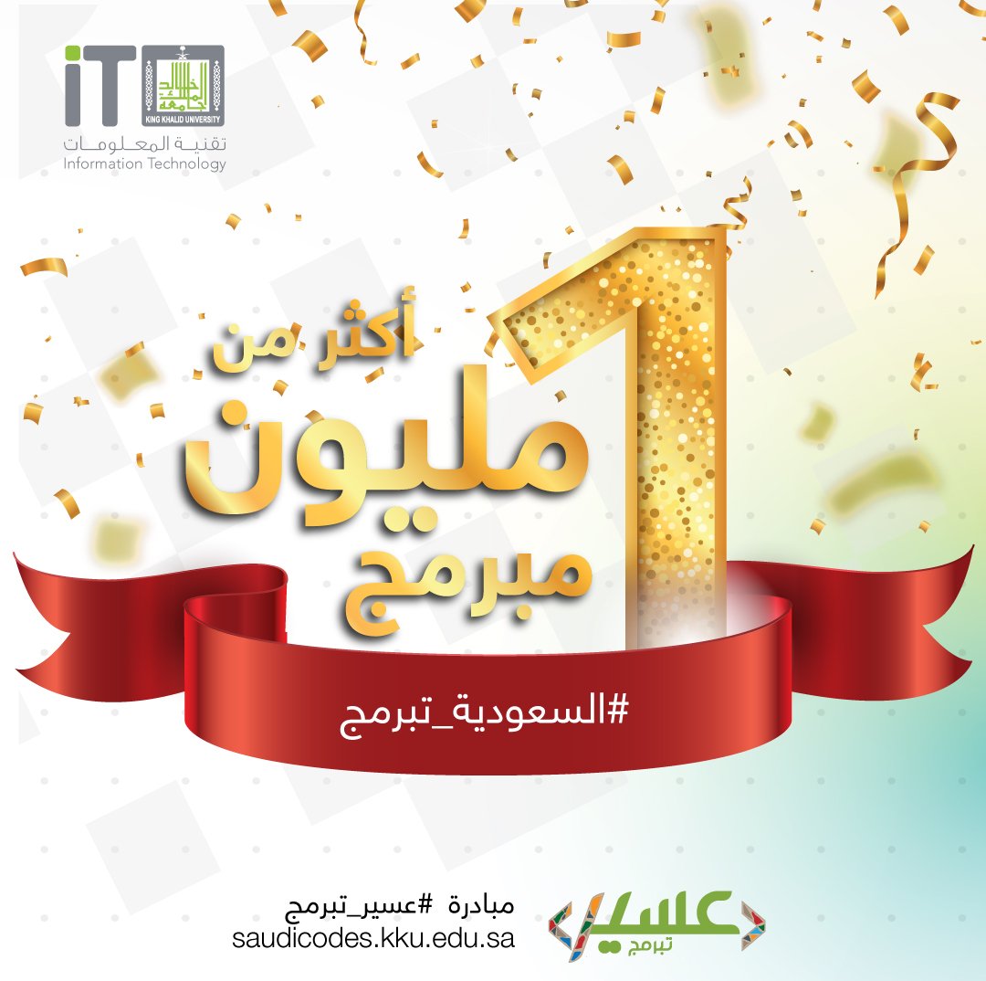 kku_it's tweet image. سعدنا أن كنا جزء من مسيرة العطاء والنجاح ل #السعودية_تبرمج والتي تجاوزت أكثر من #مليون #مبرمج.
نبارك لجميع المشاركين. 
#عسير_تبرمج 
#برمجة 
#تقنية_المعلومات 
#جامعة_الملك_خالد