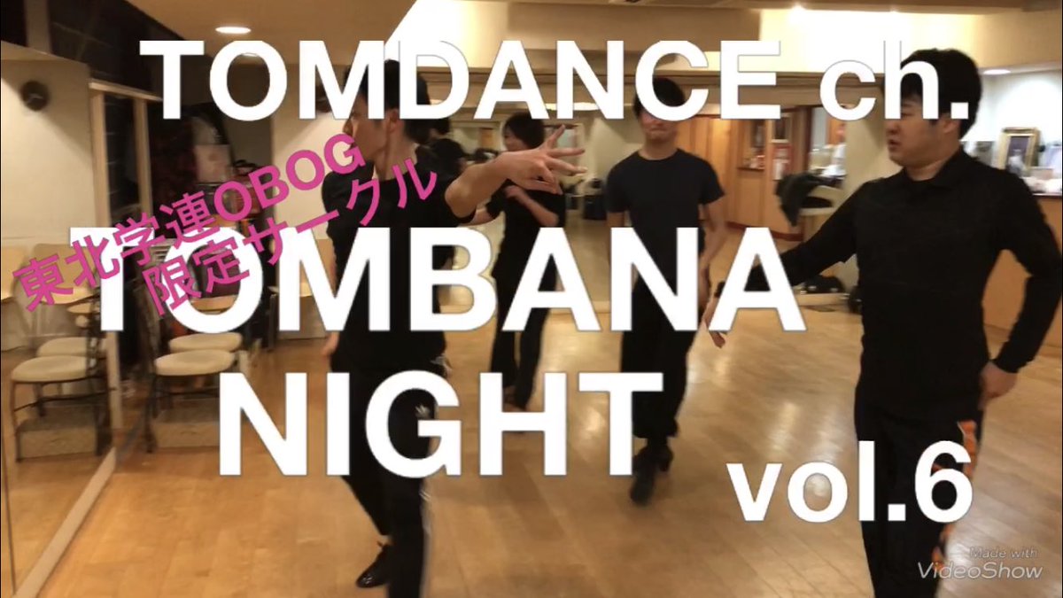 東海林祐介 東北学連代30代obogでサークルやってます そうでない人は木曜夜 00 グループレッスンに是非 社交ダンス 競技ダンス 東北学連 東北学連限定 Tombana Night Vol 6 T Co Ldwd00qh6g Youtubeより T Co 76pbhclnvw