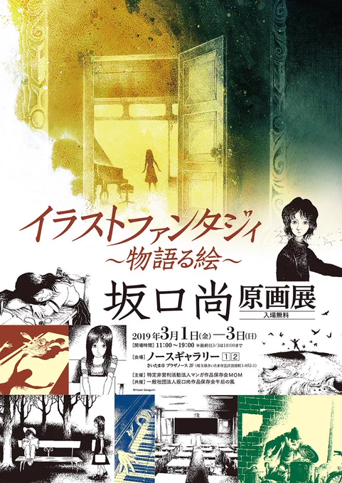 皆様、お待たせしました。。ようやく3月開催の展覧会チラシが完成しました。坂口尚原画展『イラストファンタジィ〜物語る絵〜』3/1〜3/3、さいたま市 プラザノース 2F・ノースギャラリー①②にて開催。原画&スケッチ作品150点余り展示予定です。ぜひご来場ください❗️ 