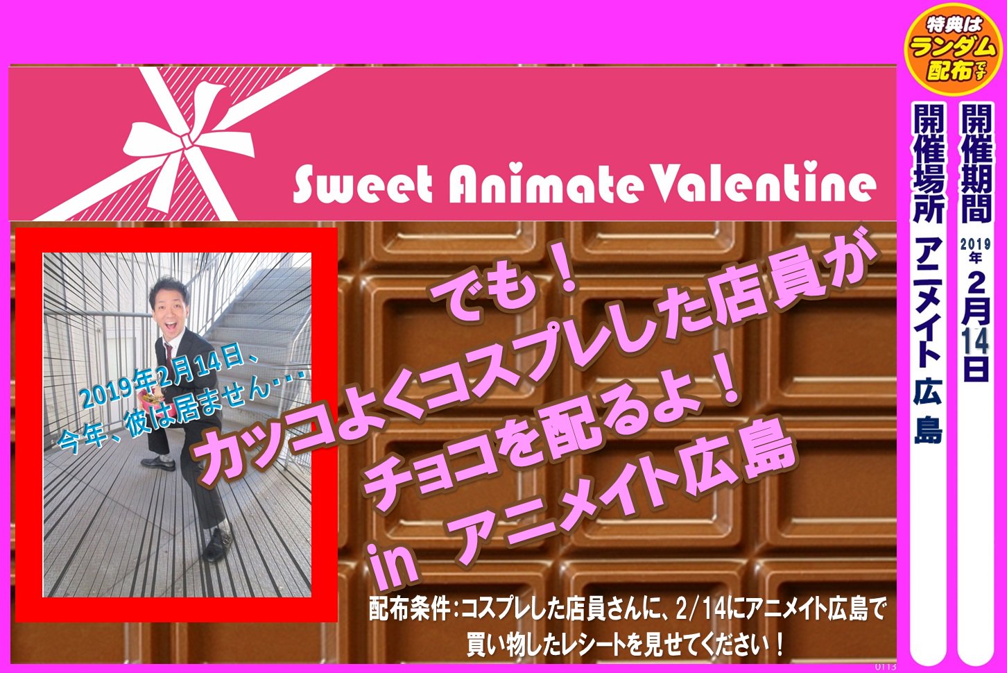 アニメイト広島 市内最大級のカプセルトイ設置店 でも それを悲しんだスタッフが立ち上がりました 19年2月14日限定 アニメイト広島 コスプレスタッフから愛を込めてチョコをお配り致します 無くなってたらごめんなさい 先着とさせて頂きます 平日