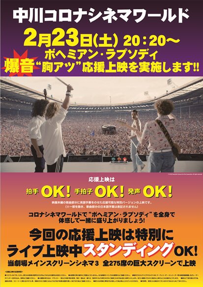 nakagawacinema's tweet photo. 中川コロナシネマワールドです❗️
#ボヘミアンラプソディ
#爆音 #胸アツ #応援上映
2月23日(土)20:20~ 決定‼️

ファミリーの熱いご要望にお応えして、スタンディング OK👍
再びメインスクリーンで、#ボヘミアン胸アツ 出来るんです🔥🔥
ご予約は、2/20から❗️

 #中川ウェンブリー #中川コロナ #名古屋 https://t.co/sU0x5iQx8H