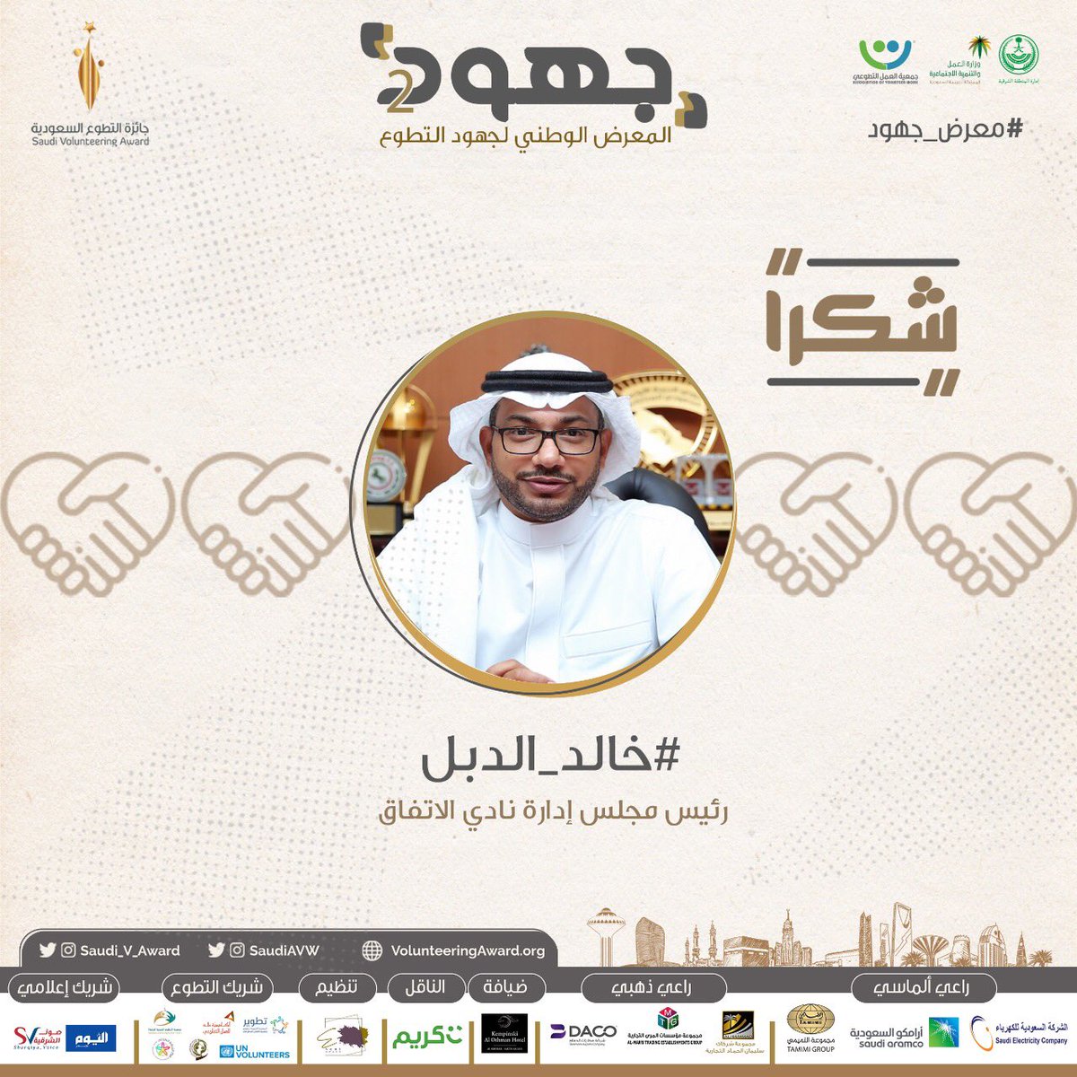 شكرا من القلب لجعلكم هذا الحدث الرائع أروع بتشريفكم و تكريمكم
شكرا على مشاعر الالهام والتحفيز التي شاركتمونا بها
#معرض_جهود #منصة_شغف