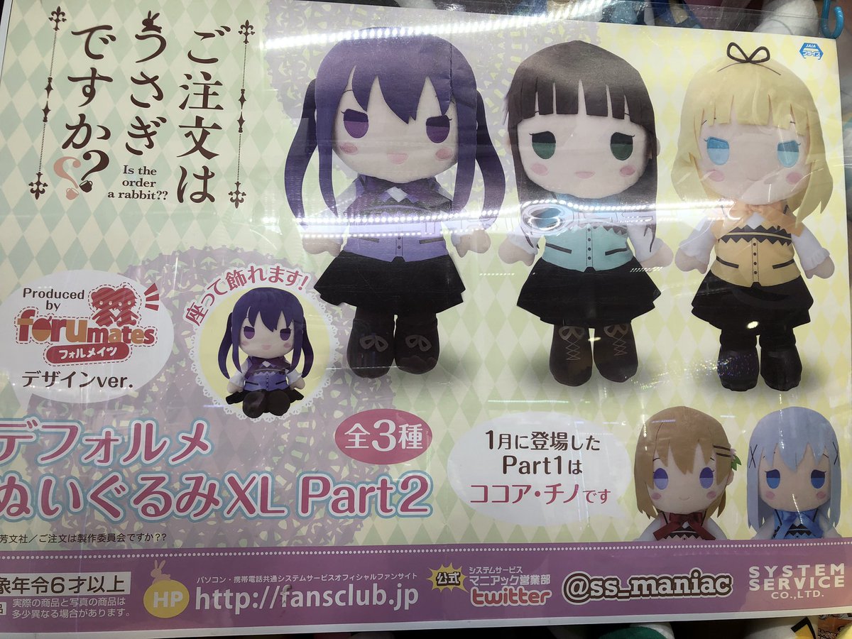 スピカ大宮南銀店 בטוויטר 景品情報 ご注文はうさぎですか デフォルメぬいぐるみxl Part2が入荷しました リゼ 千夜 シャロのフォルメイツデザインぬいぐるみが登場です わずかですがvol 1もございます ゲットしてね ごちうさ フォルメイツ プライズ