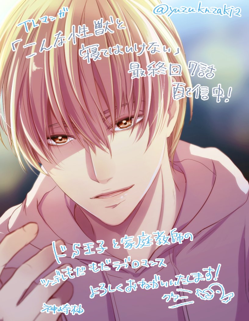 神崎柚 على تويتر Tl漫画 こんな性獣と寝てはいけない 無事完結致しましたー 各配信サイトにて最終話随時配信開始します 半年間お世話になりました 初めてのtl漫画 無事に終われてよかった 最終話はやっとラブラブです どうぞよろしくお願いいたします 神崎柚 على تويتر Tl漫画 こんな性獣と寝てはいけない 無事完結致しましたー 各配信サイトにて最終話随時配信開始します 半年間お世話になりました 初めてのtl漫画 無事に終われてよかった 最終話はやっとラブラブです どうぞよろしくお願いいたします