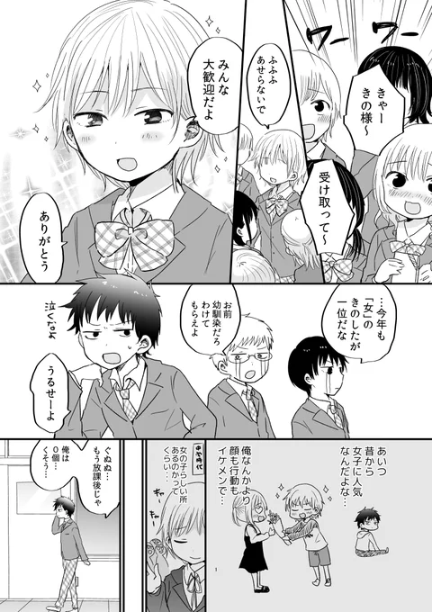 女子モテの女子と地味男子幼馴染のバレンタイン漫画 