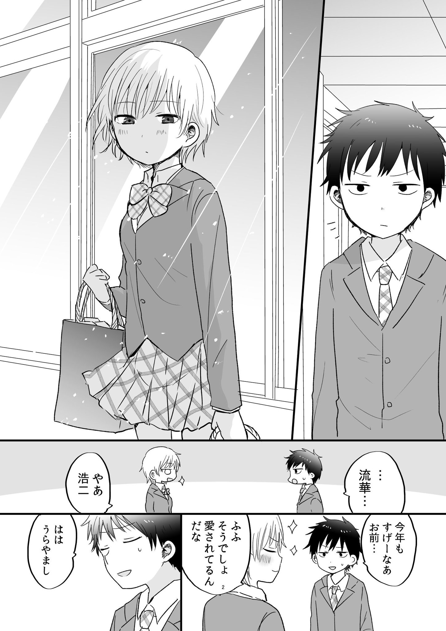 いうのす 女子モテの女子と地味男子幼馴染のバレンタイン漫画 いうのす 女子モテの女子と地味男子幼馴染のバレンタイン漫画