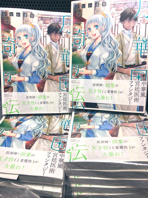 【サイン本・未開封】月華国奇医伝 1 / ひむか透留 ※イラスト入り Amazon.co.jp: 月華国奇医伝 第十一巻 (あすかコミックスDX