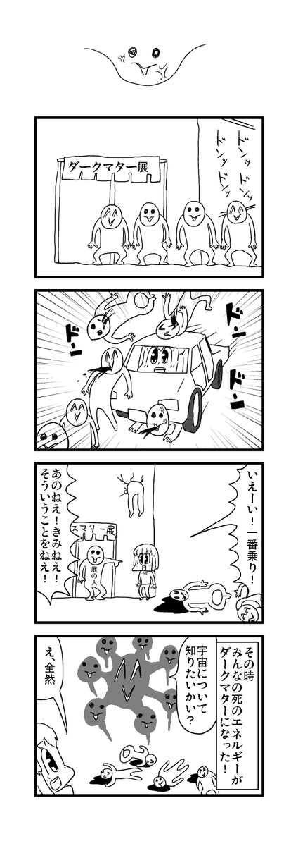 ダークマターの4コマ【再掲】 