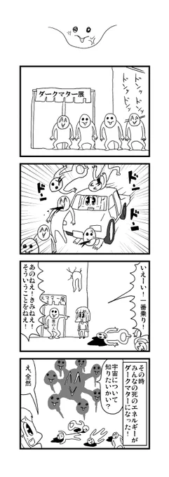 ダークマターの4コマ【再掲】 