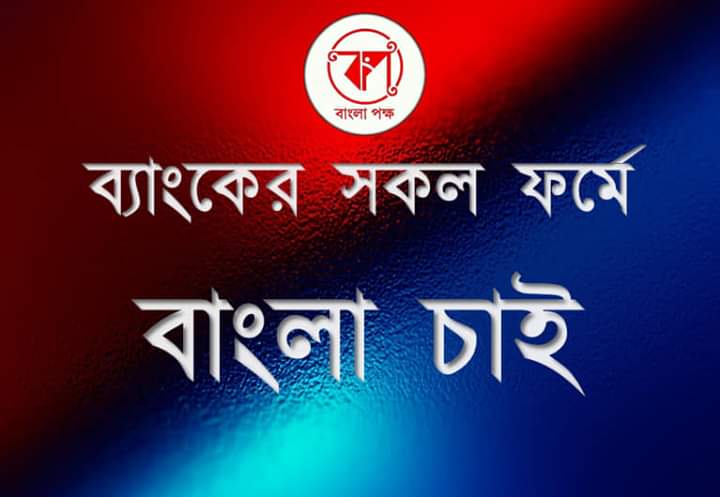 ব্যাঙ্কের ফর্মে বাংলা চাই