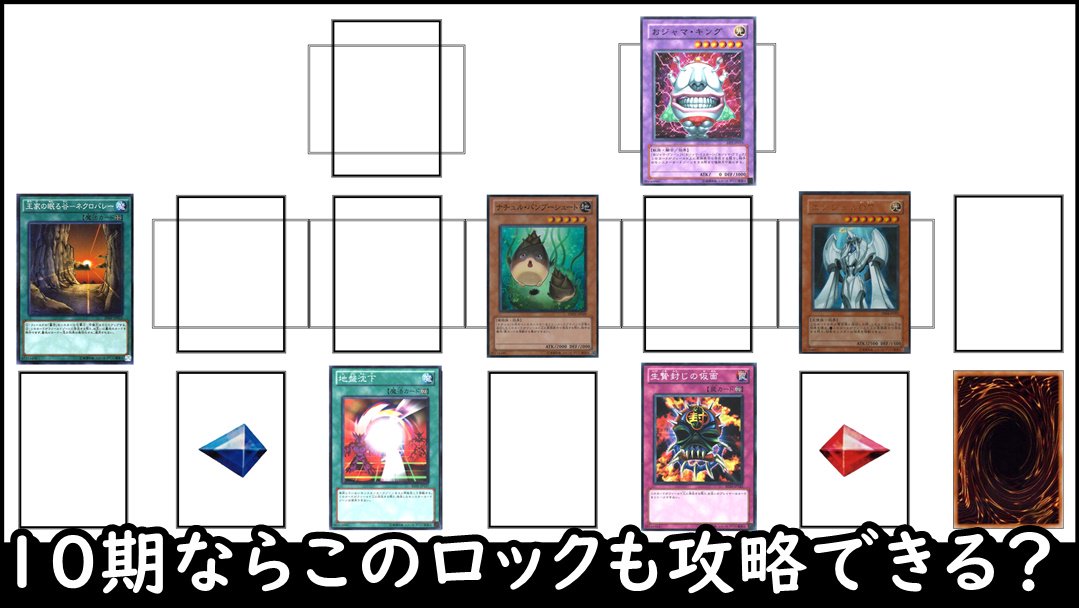 トリビア 遊戯王 攻略不能の盤面 最強のロック布陣でも10期パワーなら越えられる T Co Uavhlvgqsk