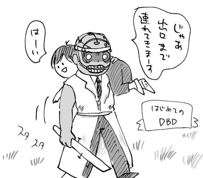 初めてのDBDの思い出。介護プレイでした。 