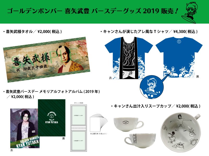 最新作の ゴールデンボンバー 2014年 喜矢武豊 バースデーグッズ ...