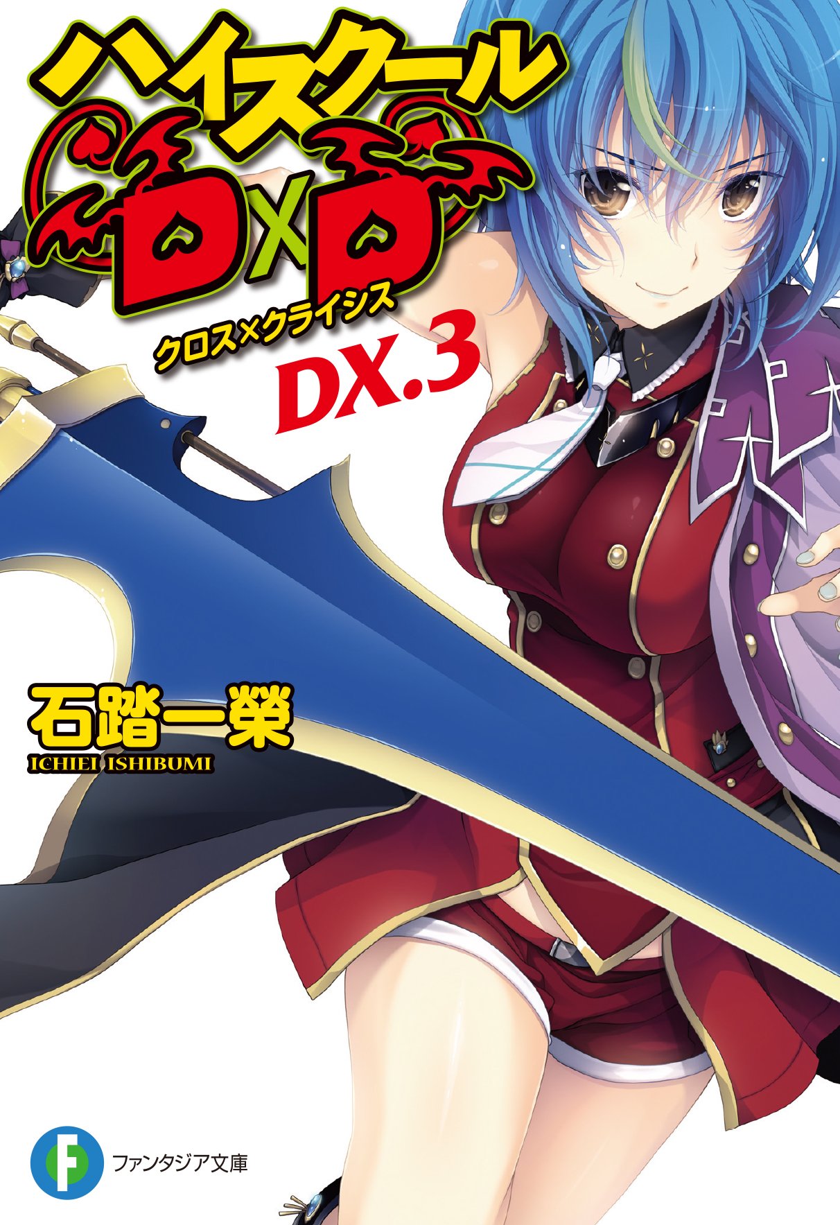 Twitter 上的 石踏一榮 D Ddx 7巻発売中 真d D5巻 Slashdog4巻準備中 2月14日はハイスクールd Dのヒロインの一人 ゼノヴィア クァルタの誕生日です 駒王学園の現生徒会長 イッセー眷属の 騎士 イッセーとの合体技で真紅の鎧を着たり 半不死身化したり