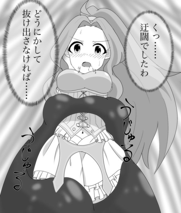 IMC姫騎士千鶴さんVS粘着力高めなスライムさん
高貴な千鶴さんが単細胞生物に無残に堕とされるのとか見たいです… #ミリエロ 