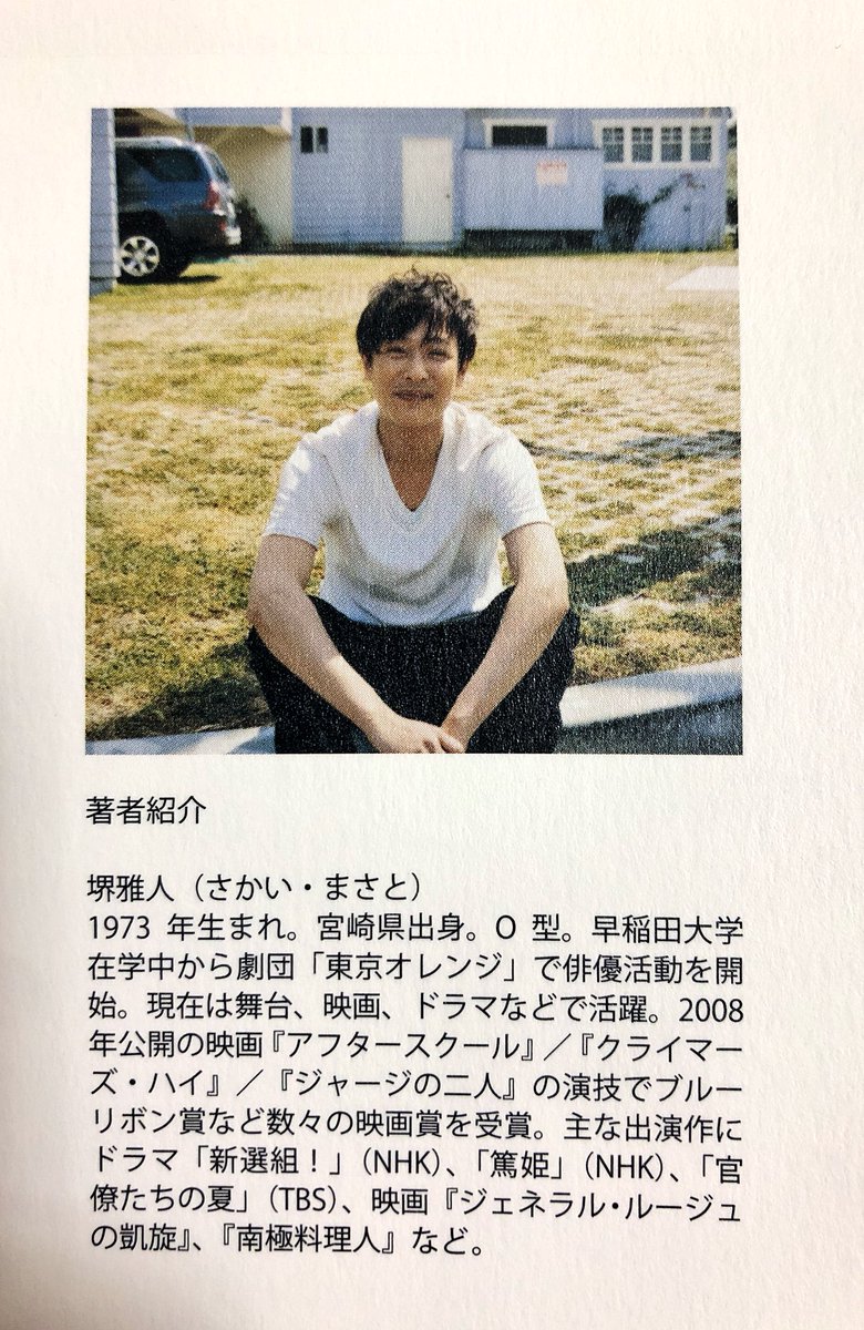 シャーイン Pa Twitter 堺さんのエッセイ大好きなんだけど 大和言葉はひらがなで書く というこだわりも文章から滲み出る知性や 独特の表現もたまらない 気になる人には是非連載をまとめた 文 堺雅人 を買って欲しい ちなみに著者紹介ののほほんんとしたこの
