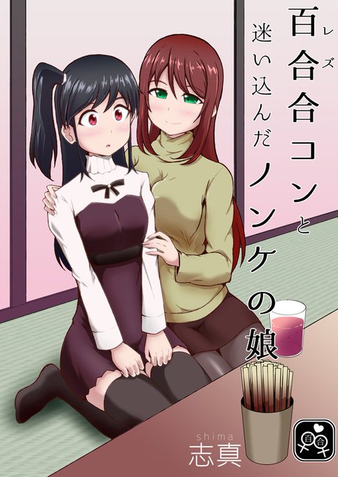 【百合漫画】百合(レズ)合コンと迷い込んだノンケの娘 電子書籍をリリースしました!
TwitterやWebにて掲載した本編まとめ26P+特別描き下ろし漫画10Pを収録!
二人は女王様(レズ)ゲームを乗り切ることはできるのか…!?

詳細はこちら→https://t.co/TTPeoAJFHg 