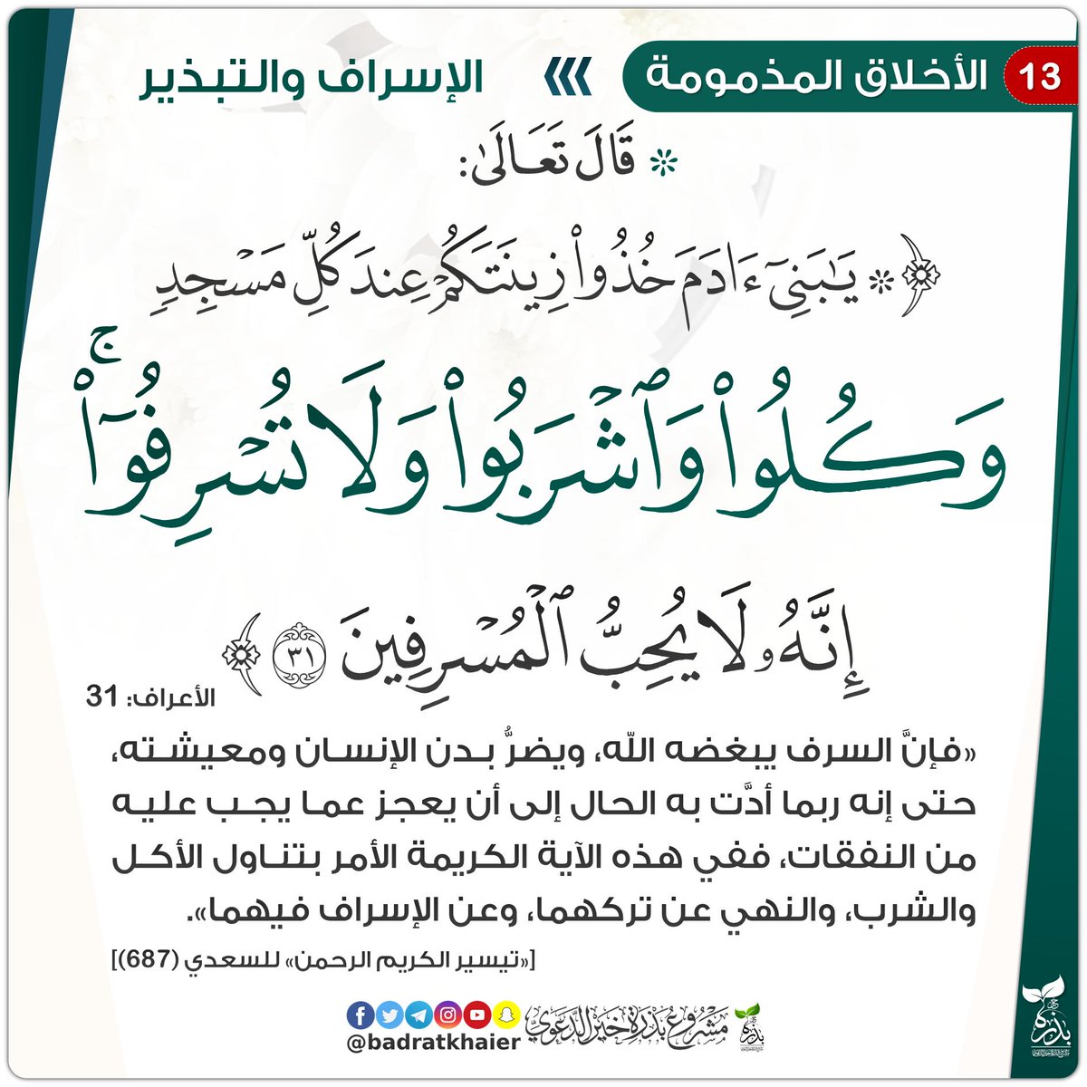 مشروع بذرة خير الدعوي On Twitter التحذير من الإسراف والتبذير بطاقة جديدة الإسراف التبذير الأخلاق المذمومة الأخلاق السيئة