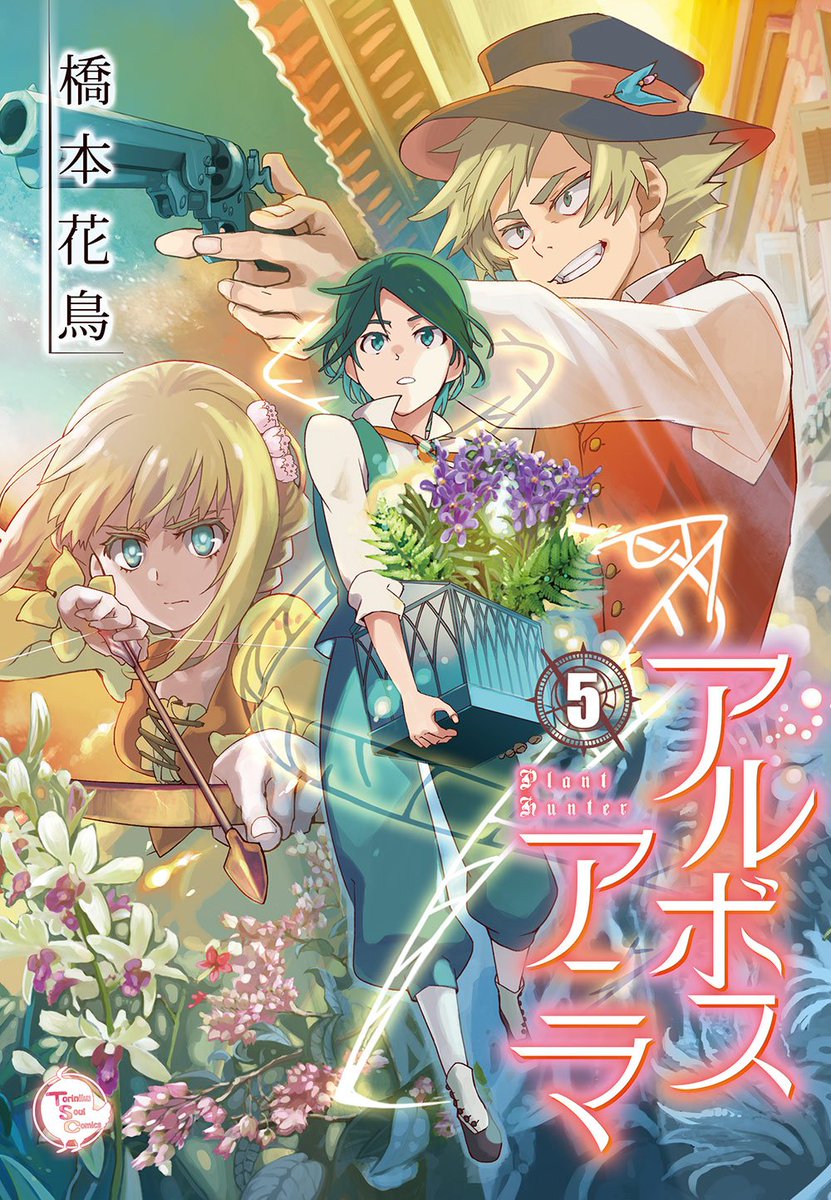 【委託中】19世紀植物採集漫画「アルボスアニマ」5巻冊子版は只今とらのあなさんにてがっつり委託販売中です!既刊もほしいなって方は、1巻から4巻までは商業コミックスになりますので書店注文や通販などでゲットよろしくおねがいします!  https://t.co/kaxB9J5eZL 