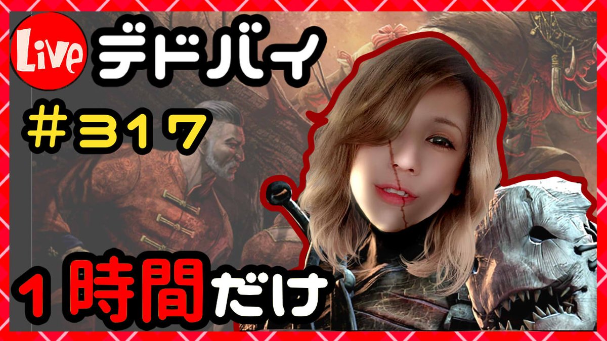 Milca みるか V Twitter デドバイ １時間だけ生放送 317 Dead By Daylight デッドバイデイライト Live配信 ランクリセット 今シーズンも全力でデッド バイ T Co Mnpgzk8bvm Deadbydaylight デッドバイデイライト Dbd T Co