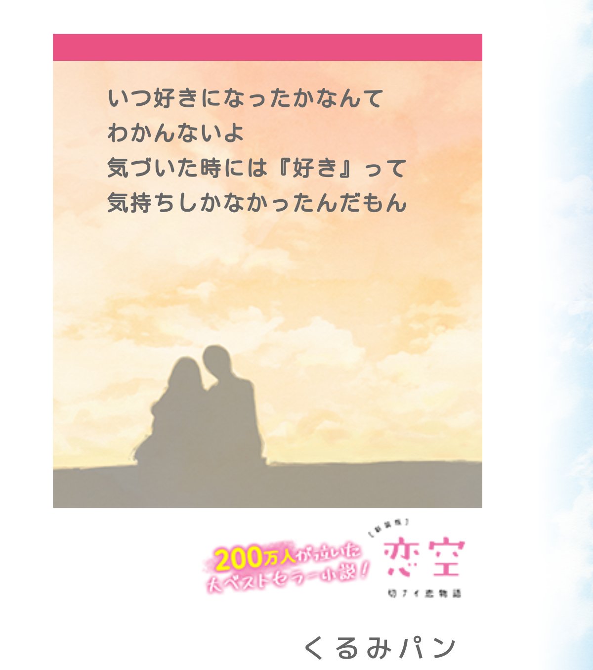 Kurumi っ 投稿させて頂きました 恋空大好き っ 本読んで学校で泣きそうになる 笑 恋空にポエムを飛ばそう T Co 3dchlutuqh Twitter