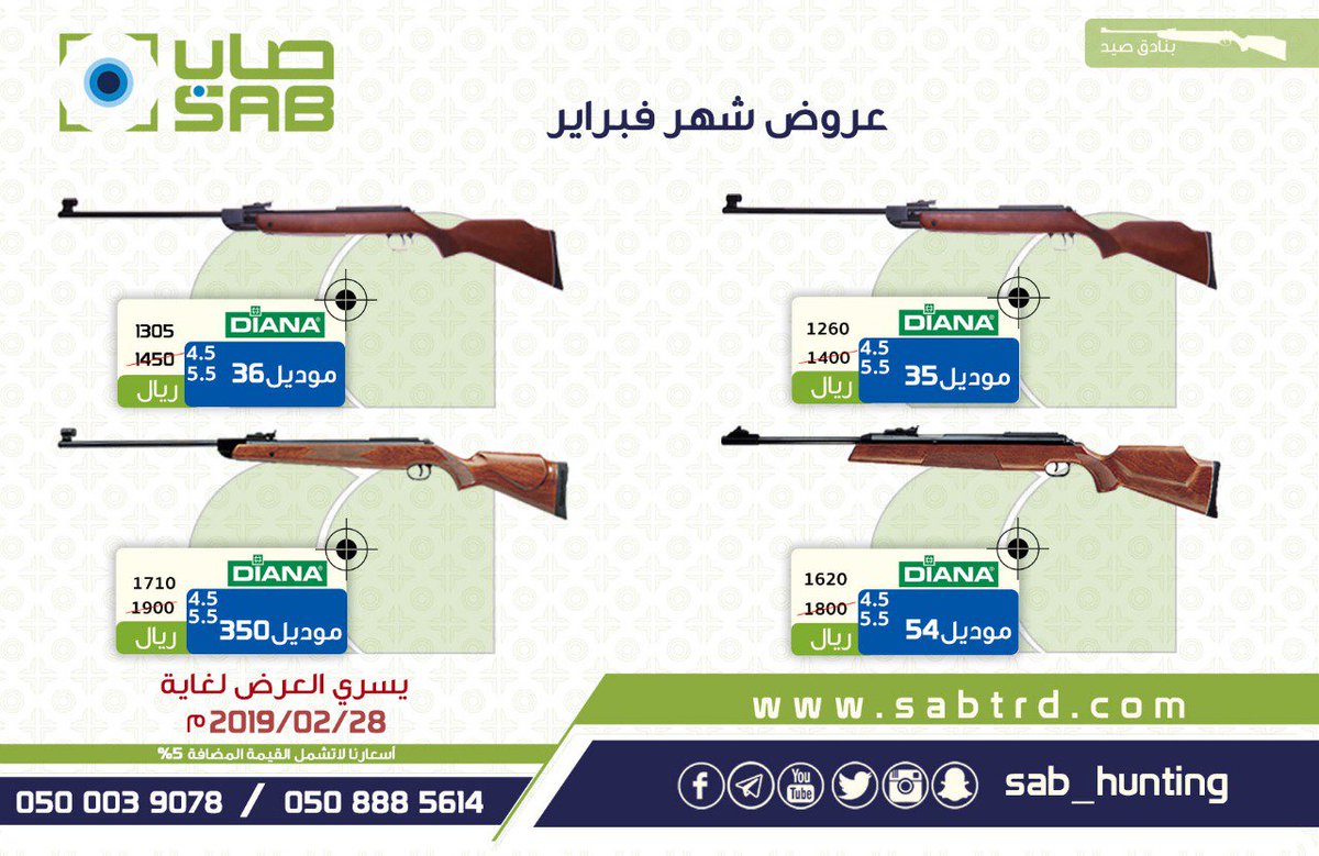 عروض شهر فبراير
عروض اكبر... لتوفير اكثر
sabtrd.com 
للطلب والاستفسار تفضلوا بزيارة الموقع او احد فروعنا او الاتصال على الارقام التاليه 
0500039078
0508885614 
 #صاب #بنادق_غاز #بنادق_هوائيه #رحلات_صيد #صيد #خصومات#عروض_خصم #رحلات_برية#كشتات_البر_رحلات_مقناص_فله_كشته