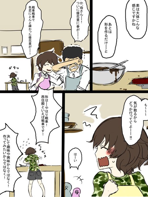 秋山優花里のバレンタイン大作戦であります② 