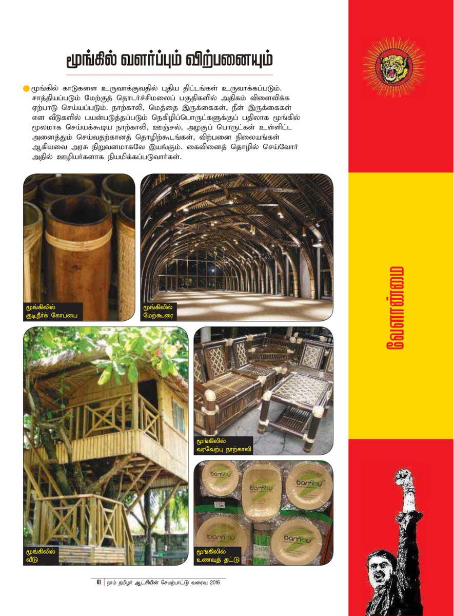 InsolKeechan's tweet photo. @SeemanOfficial @NaamTamilarOrg @idumbaikarthi @packiarajan @durai23339145 @rajivga50187667 @mascojaya @vikatan @News18TamilNadu @Kalyan1612 @EraManimaaran #பனை #தென்னை போன்று
மேற்குத்தொடர்ச்சி மலைகளில்
#மூங்கில் காடுகள் திட்டம்.
பிளாஸ்டிக்கிற்கு மாற்றாக
நாற்காலி மெத்தை நீள் இருக்கைகள் ஊஞ்சல் அழகுப்பொருள் உற்பத்தி செய்ய
அரசு நிறுவனம் செயல்படும்.
#நாம்தமிழர்கட்சி #செயல்பாட்டுவரைவு #சீமான்
@SeemanOfficial @NaamTamilarOrg #Seeman #NTK https://t.co/rCUOfZgQoJ